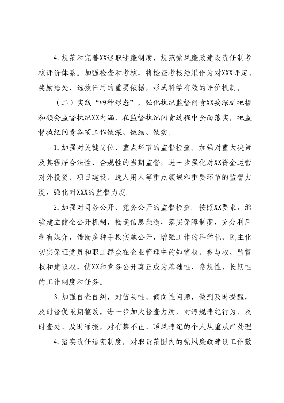 XX公司2024年党风廉政建设计划.docx,第3页预览