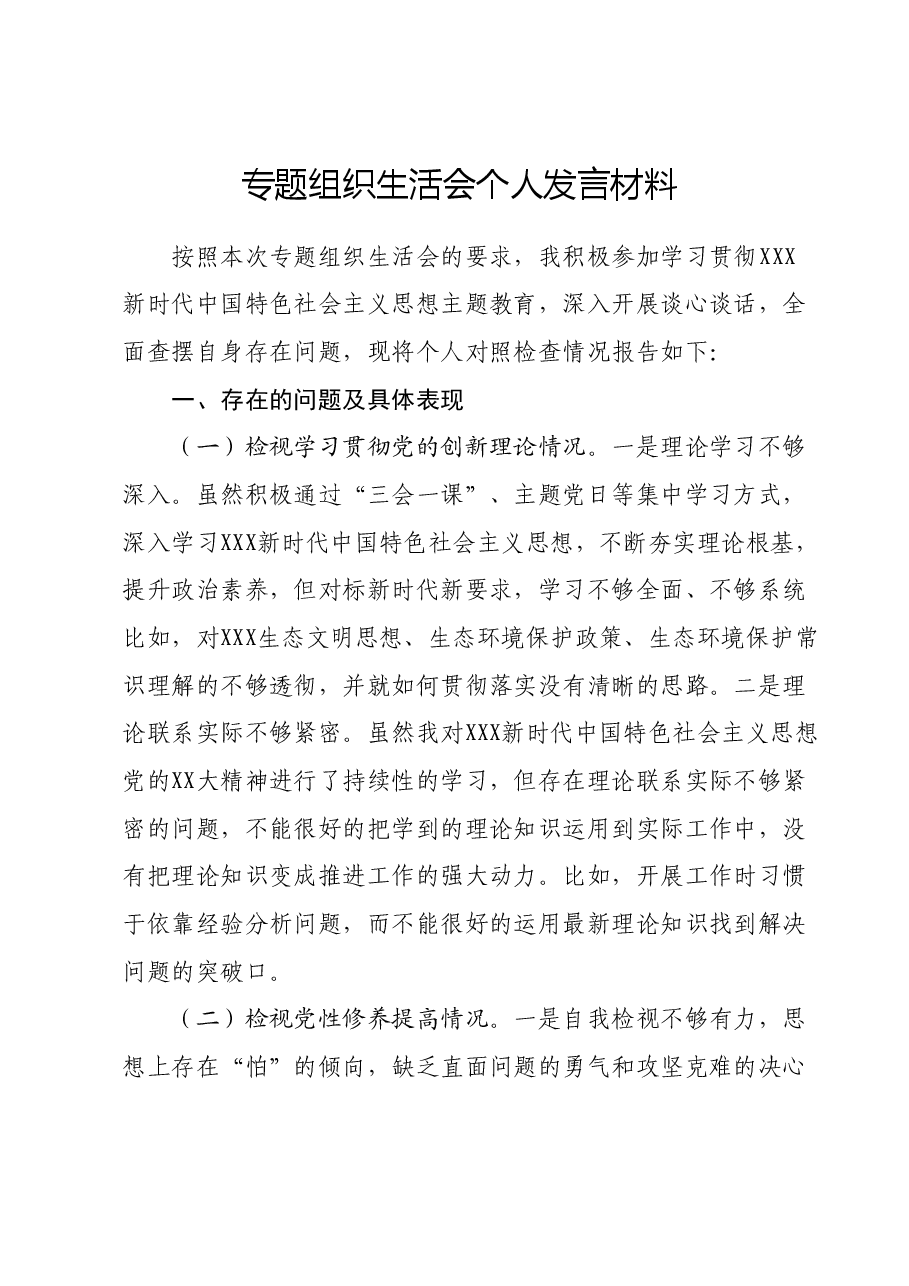 专题组织生活会个人发言材料.docx,第1页预览
