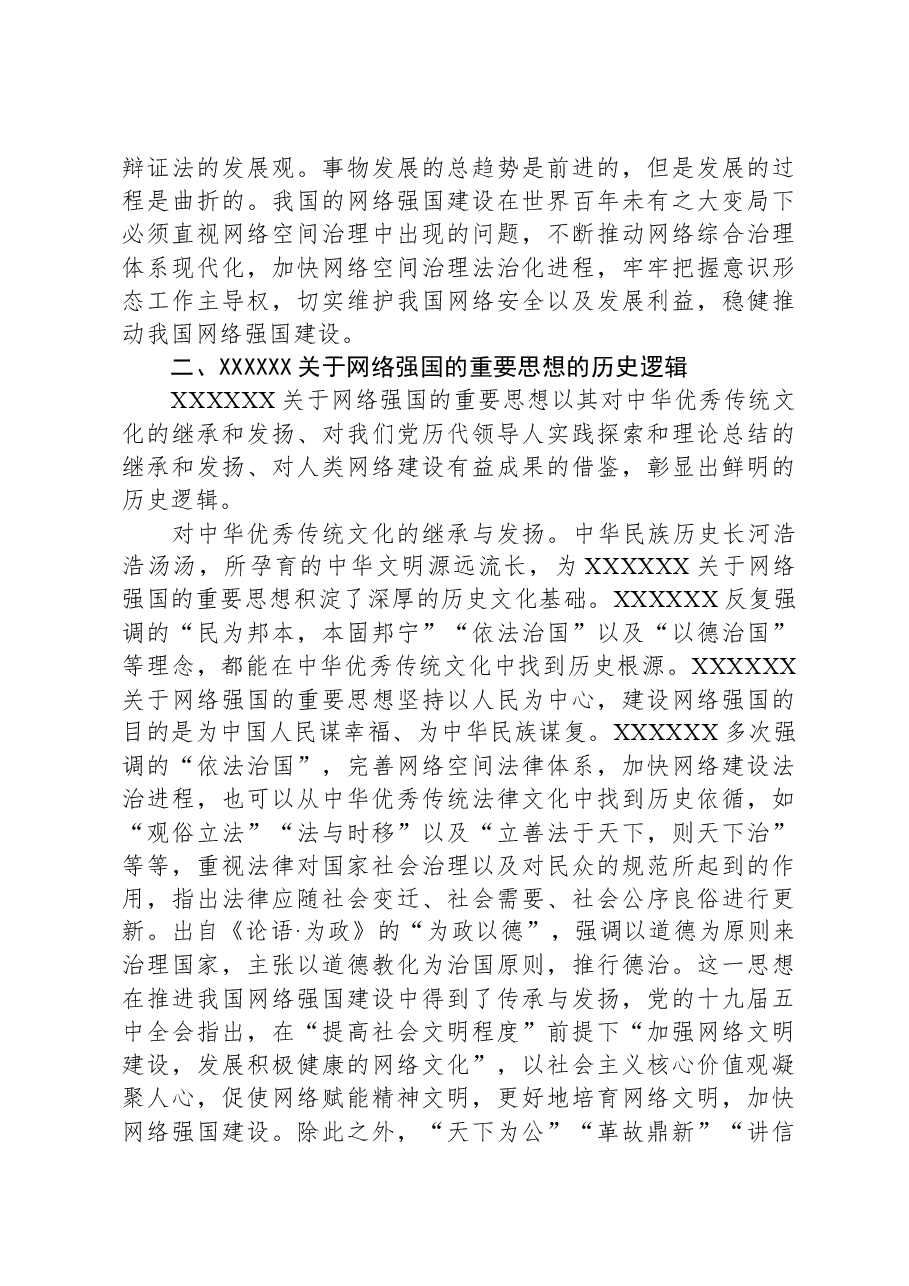 党课:学习贯彻网络强国重要思想,加快推进全市网信事业发展.docx,第4页预览
