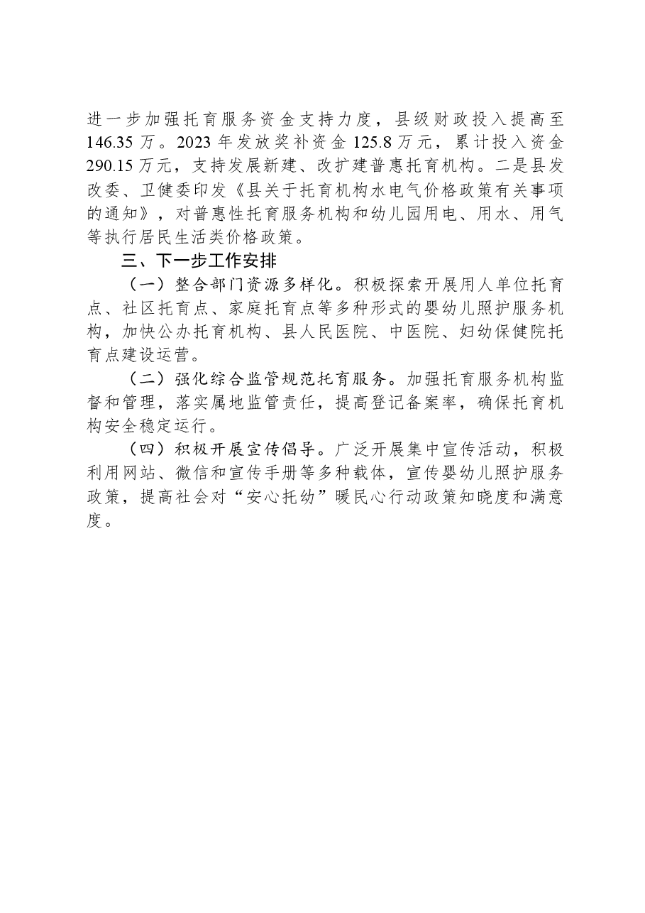 县安心托幼行动2023年工作总结和2024年工作计划.docx,第4页预览