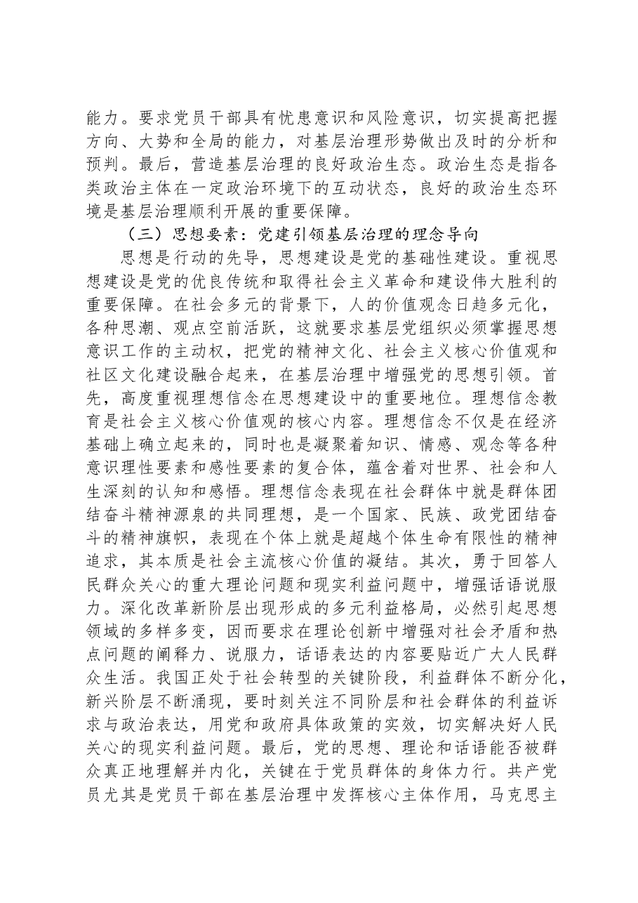 党课:把党建引领贯穿基层治理全过程.docx,第3页预览