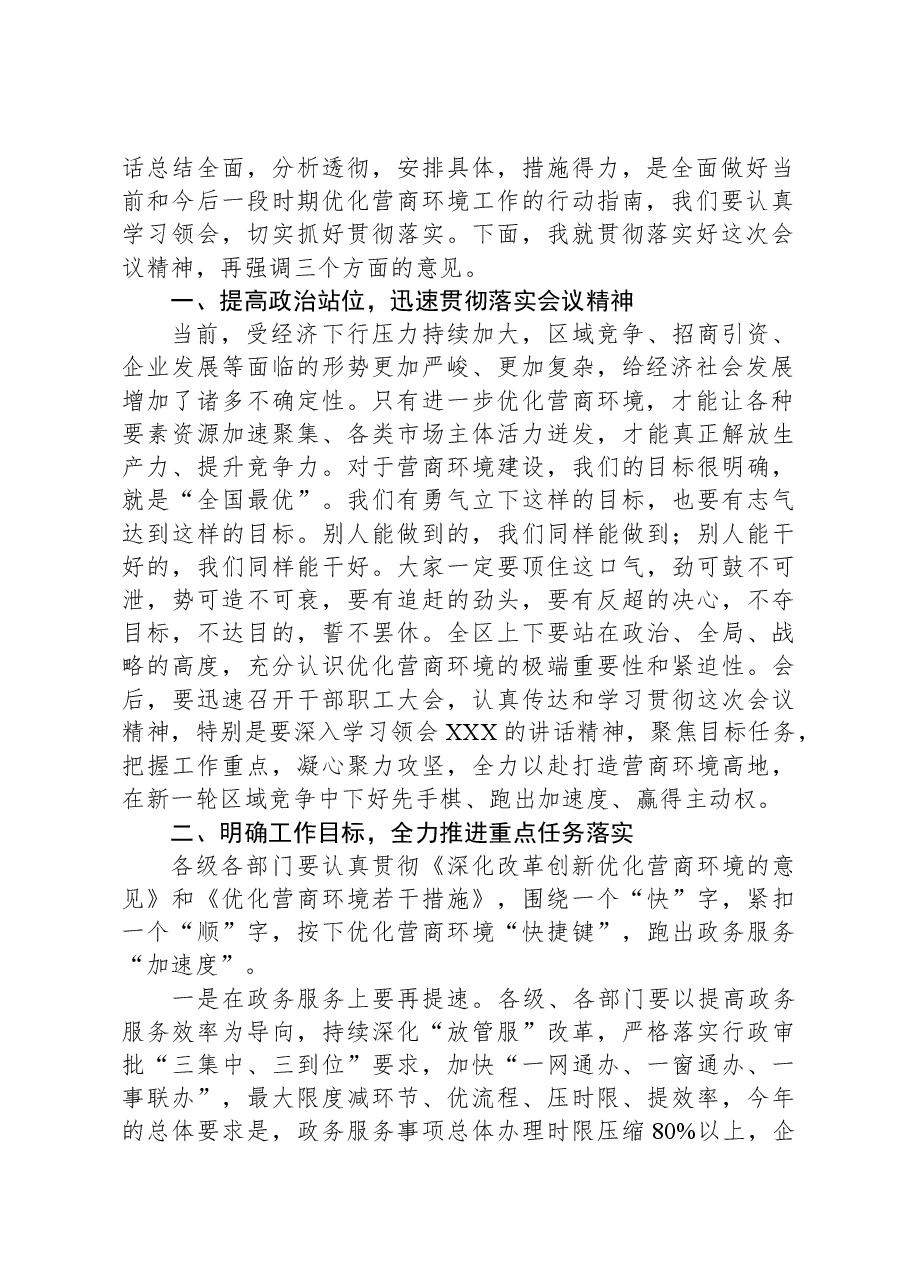 在全区优化营商环境大会上的主持讲话.docx，第3页预览