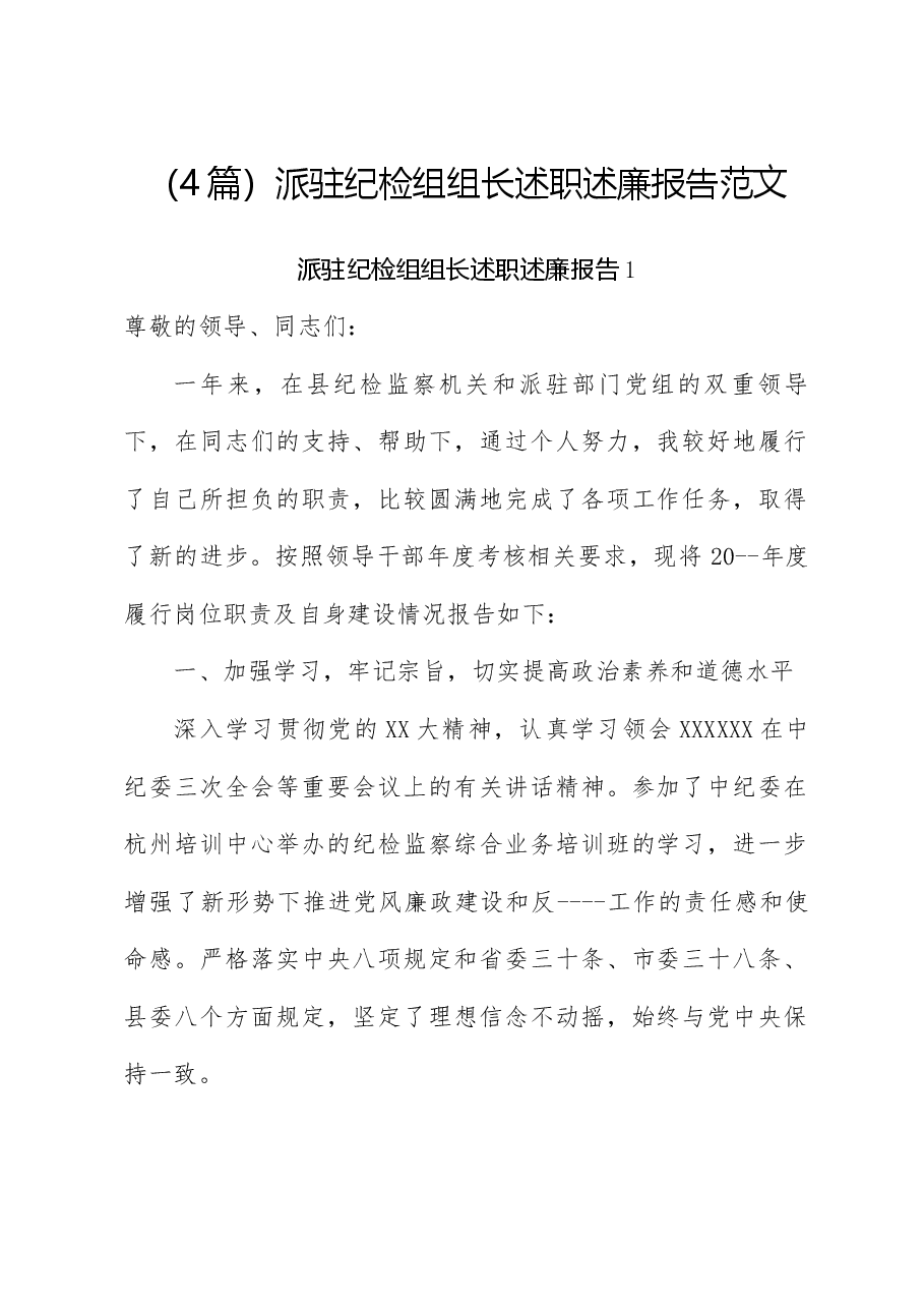 (4篇)派驻纪检组组长述职述廉报告范文派驻纪检组组长述职述廉报告范文.docx,第1页预览