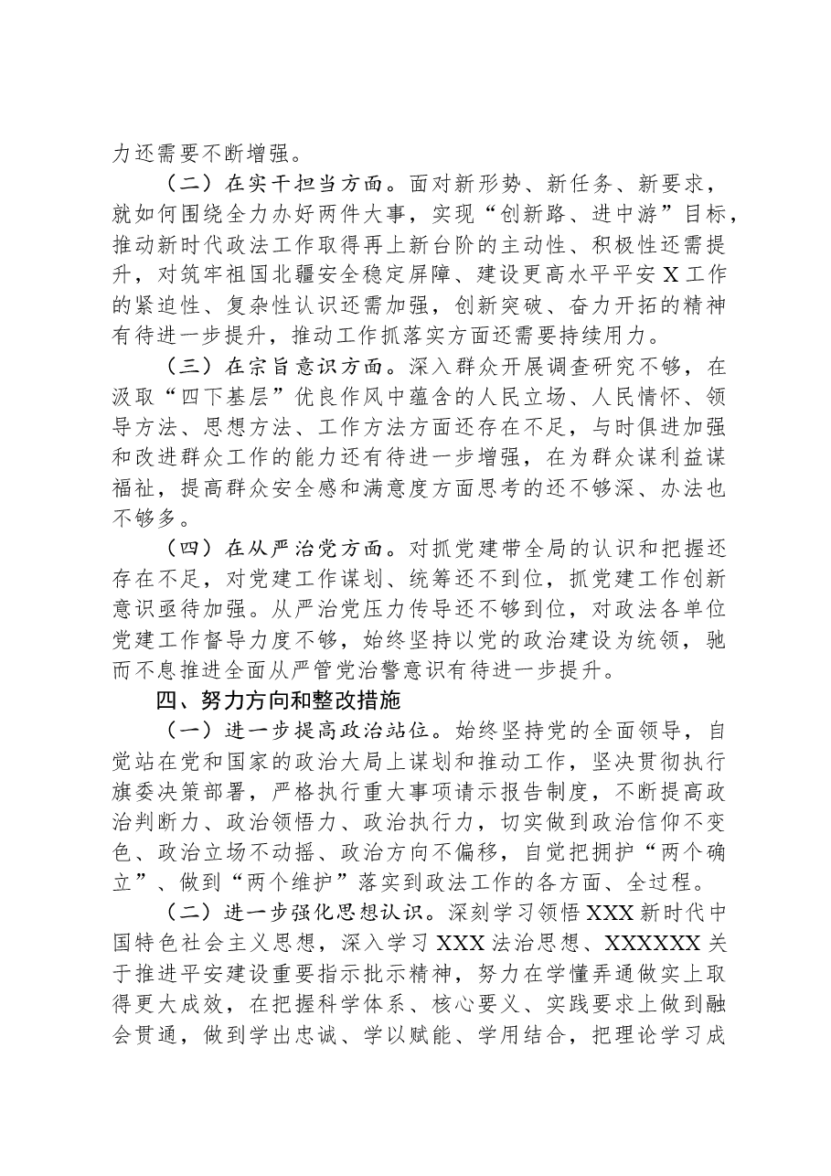 县政法委书记主题教育民主生活会对照检查材料.docx,第4页预览