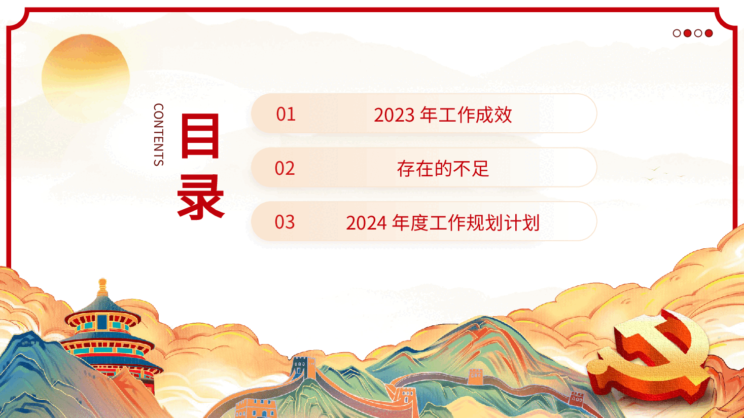 基层党支部党委2024党建工作总结PPT.pptx,第3页预览