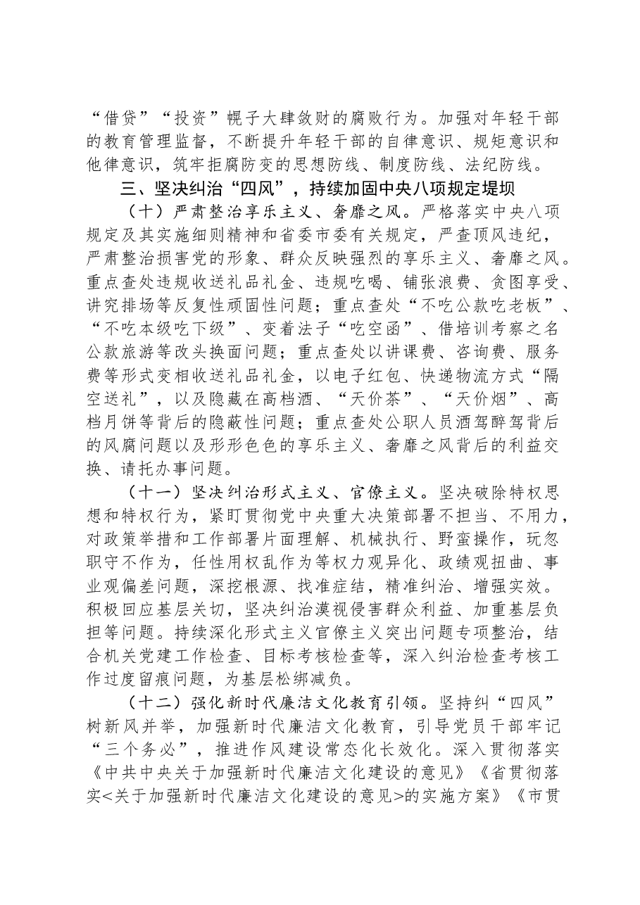 2024年市直机关全面从严治党党风廉政建设和反腐败工作要点.docx,第4页预览