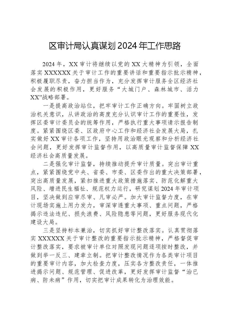 区审计局认真谋划2024年工作思路.docx,第1页预览