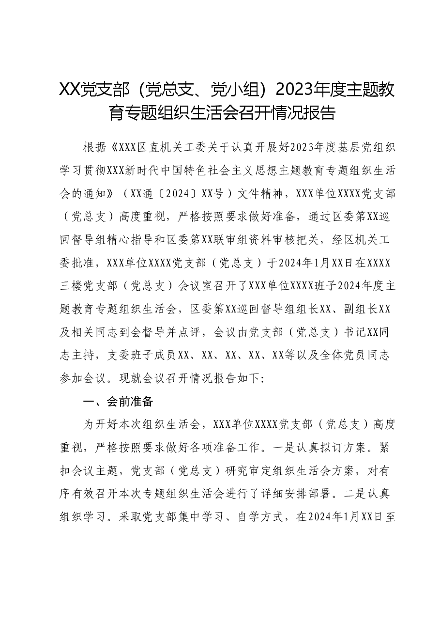 XX党支部(党总支、党小组)主题教育专题组织生活会召开情况报告.docx,第1页预览