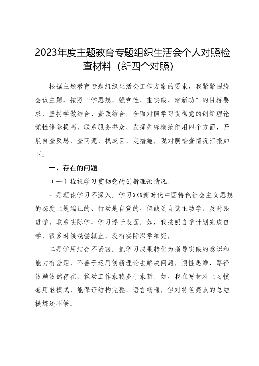 2023年度主题教育专题组织生活会个人对照检查材料（新四个对照）.docx，第1页预览