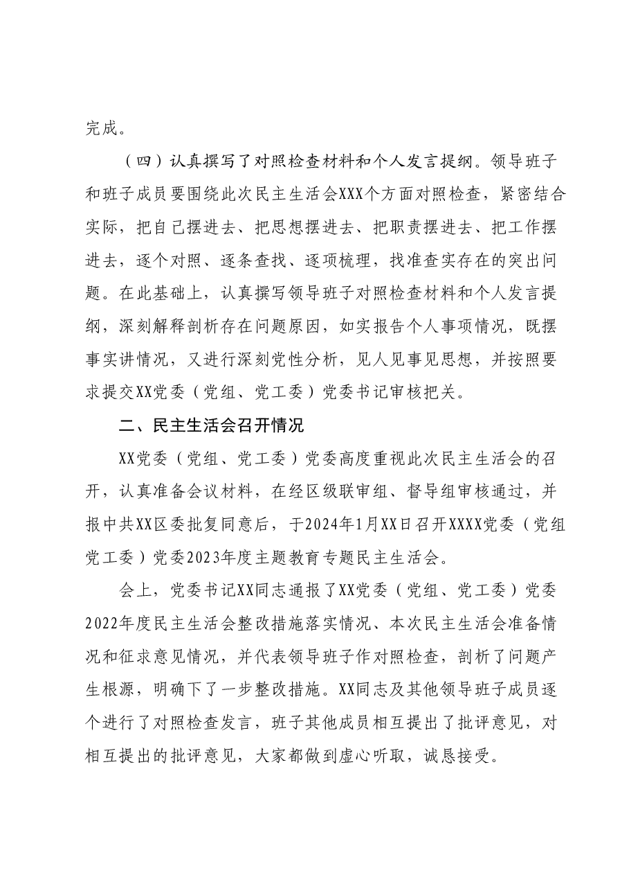 XX党委(党组、党工委)2023年主题教育专题民主生活会召开情况报告.docx,第3页预览