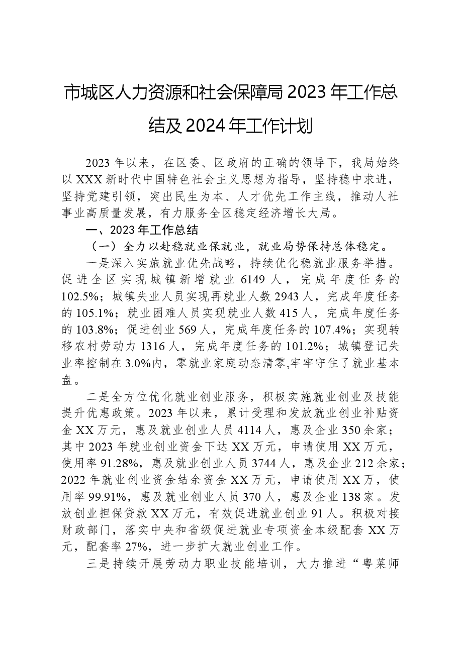 市城区人力资源和社会保障局2023年工作总结及2024年工作计划.docx,第1页预览