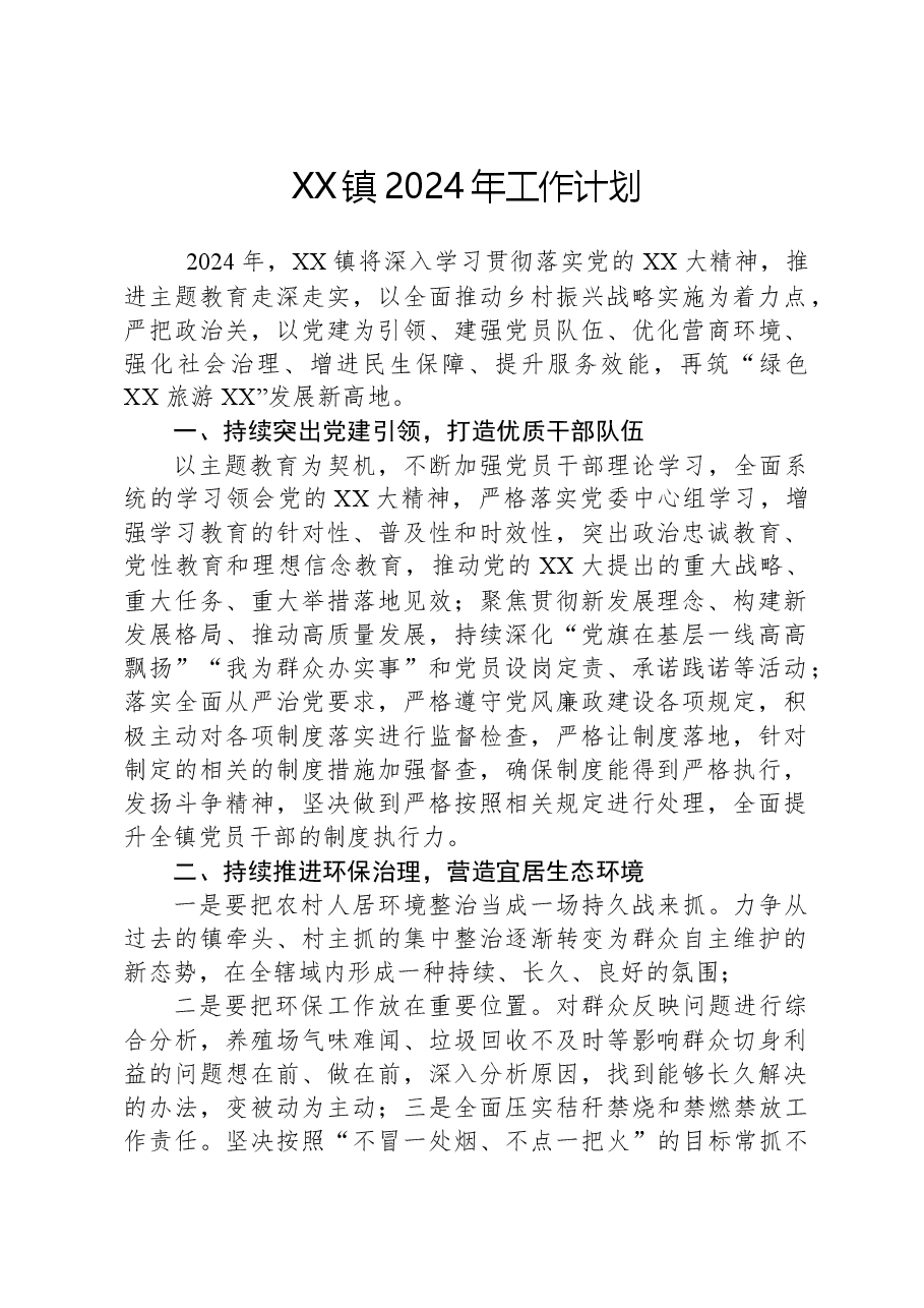 XX镇2024年工作计划.docx,第1页预览