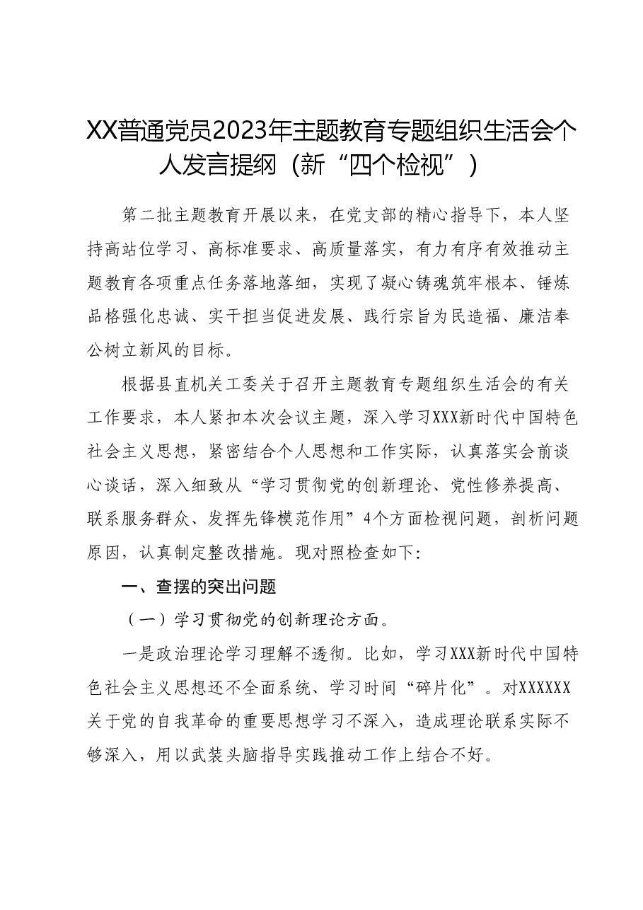 XX普通党员2023年主题教育专题组织生活会个人发言提纲(新“四个检视”).docx,第1页预览