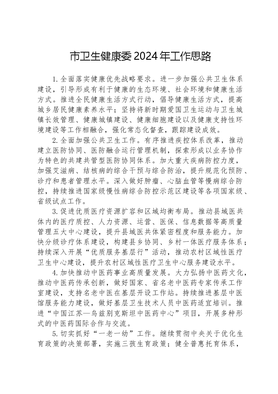 市卫生健康委2024年工作思路.docx，第1页预览