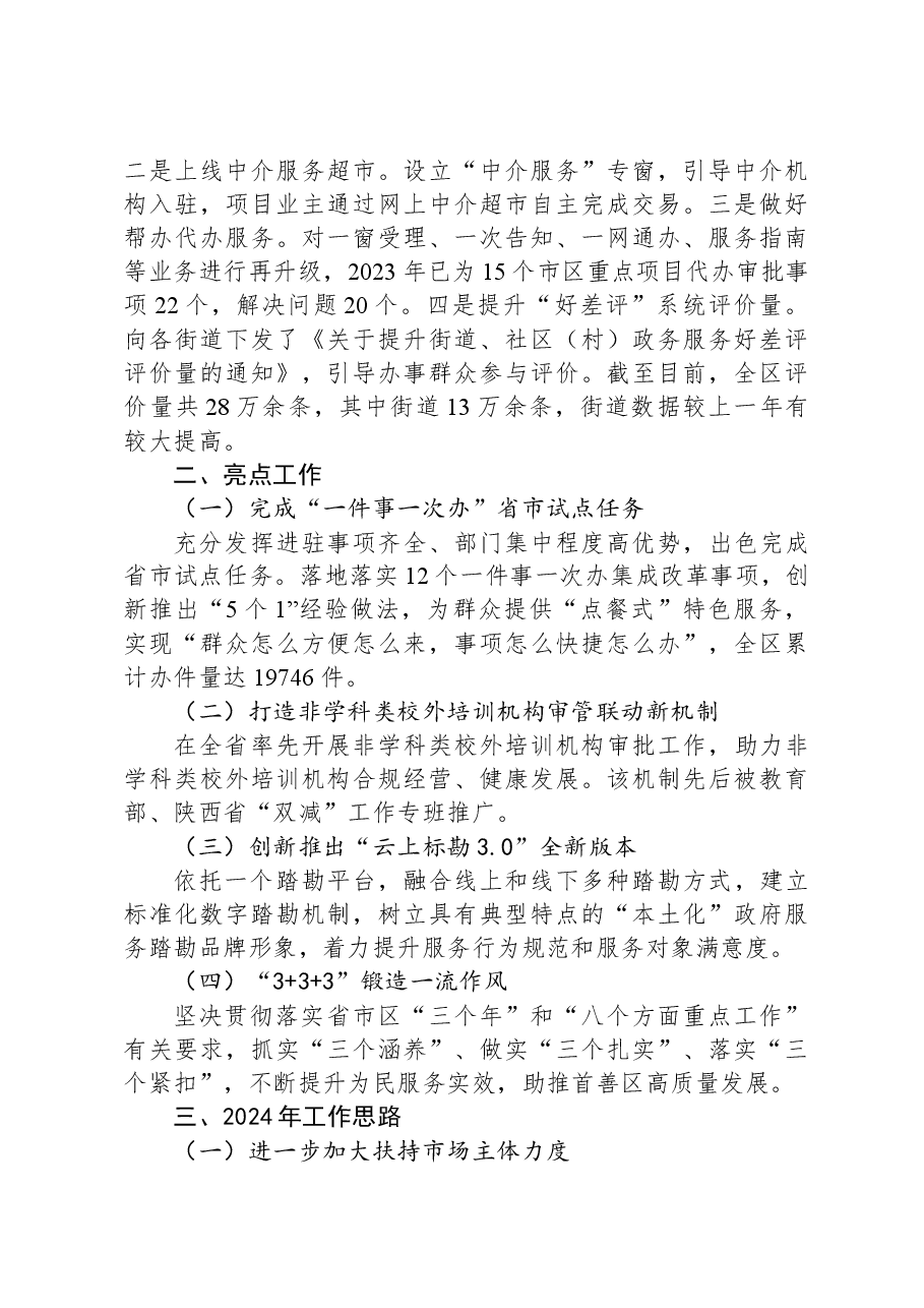 区行政审批服务局2023年工作总结及2024年工作计划.docx,第3页预览