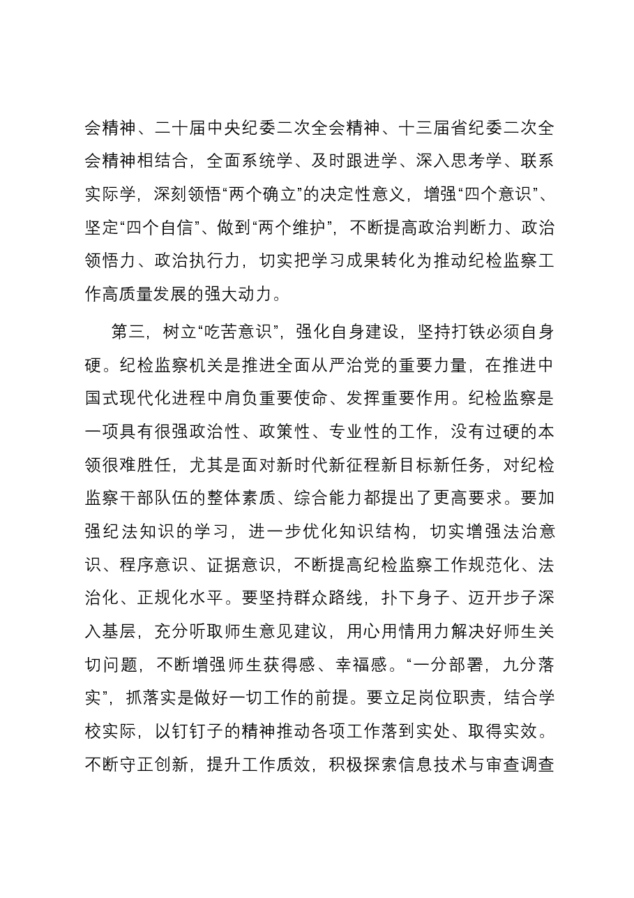 纪检监察干部教育整顿学习心得体会01.docx，第3页预览