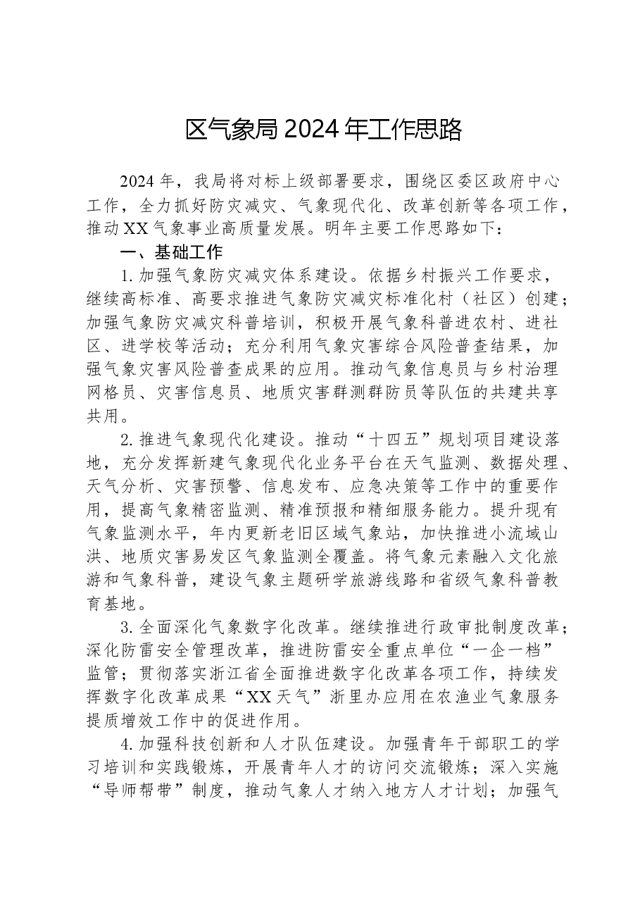 区气象局2024年工作思路.docx,第1页预览