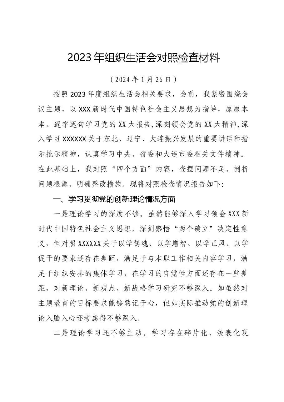 组织生活会对照检查检查材料.doc,第1页预览