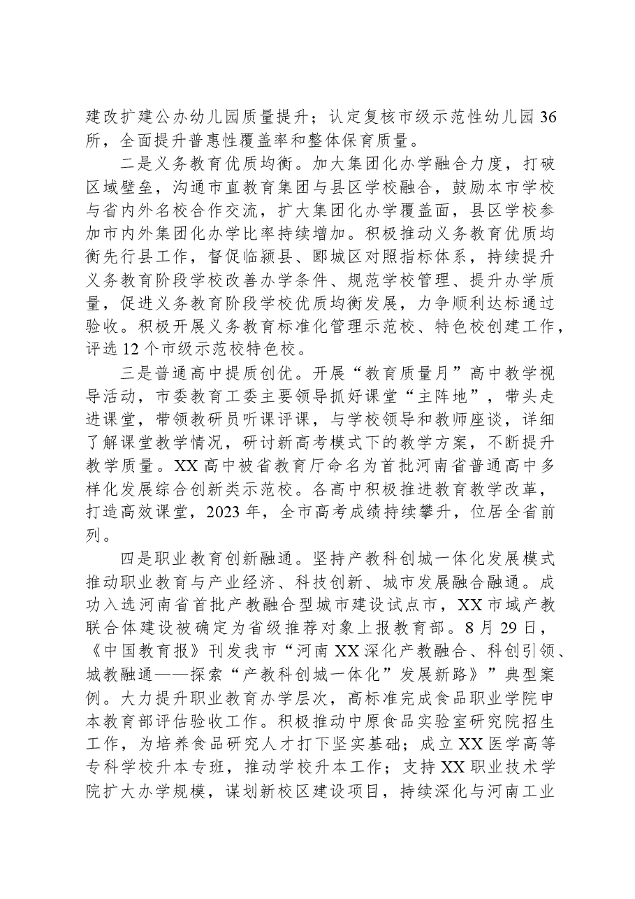市教育局2023年度工作总结.docx,第4页预览