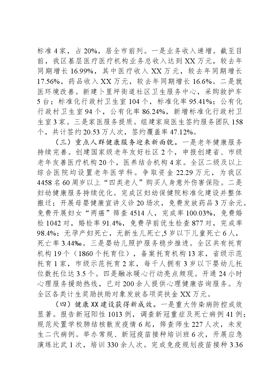 区卫生健康局2023年工作总结及2024年工作计划.docx,第2页预览