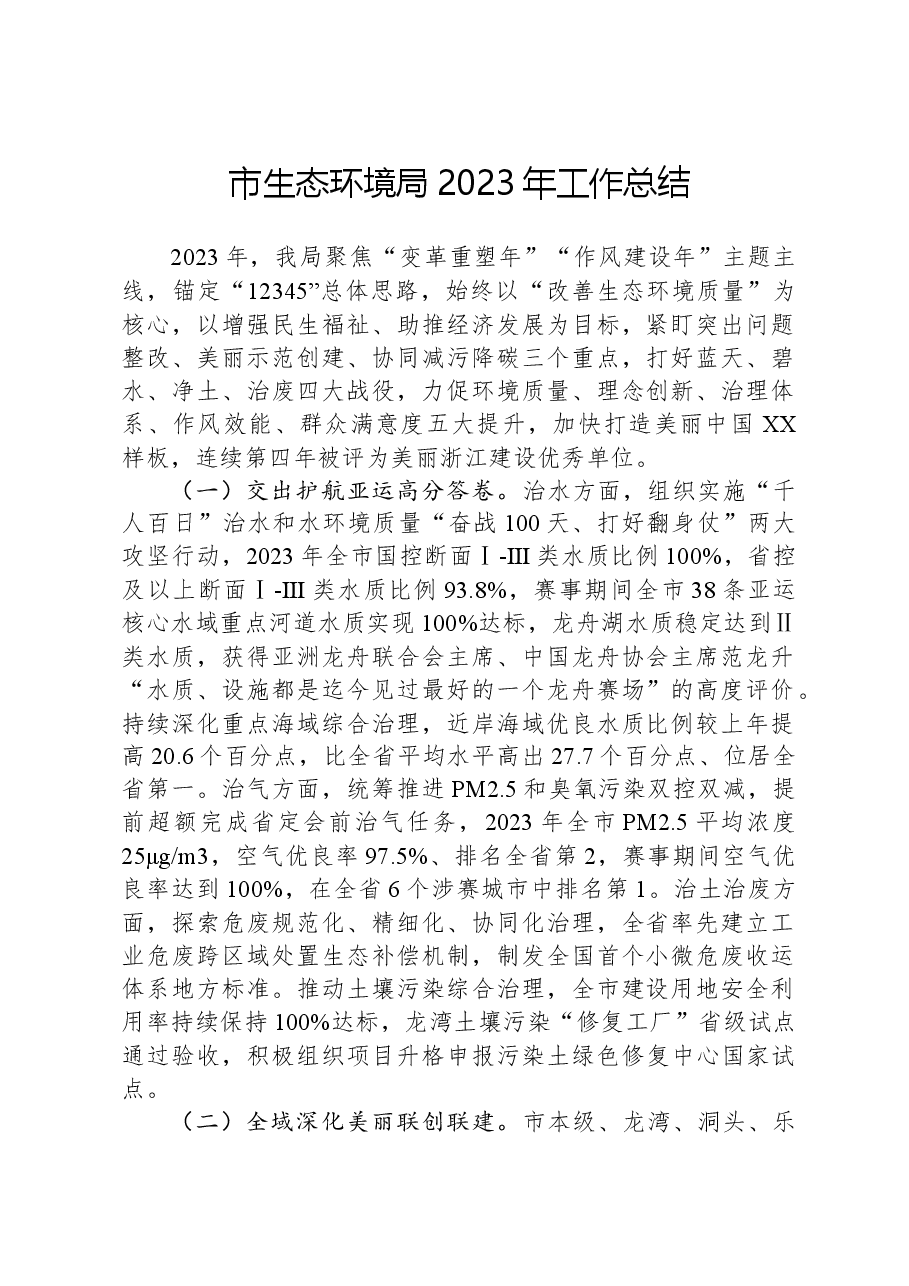 市生态环境局2023年工作总结01.docx,第1页预览