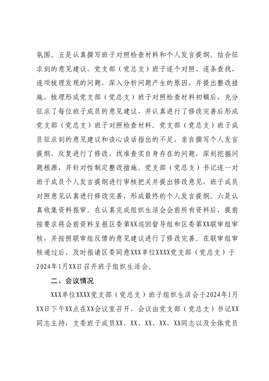 XX党支部(党总支、党小组)主题教育专题组织生活会召开情况报告.docx,第3页预览