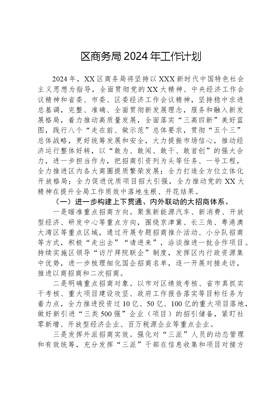 区商务局2024年工作计划.docx,第1页预览