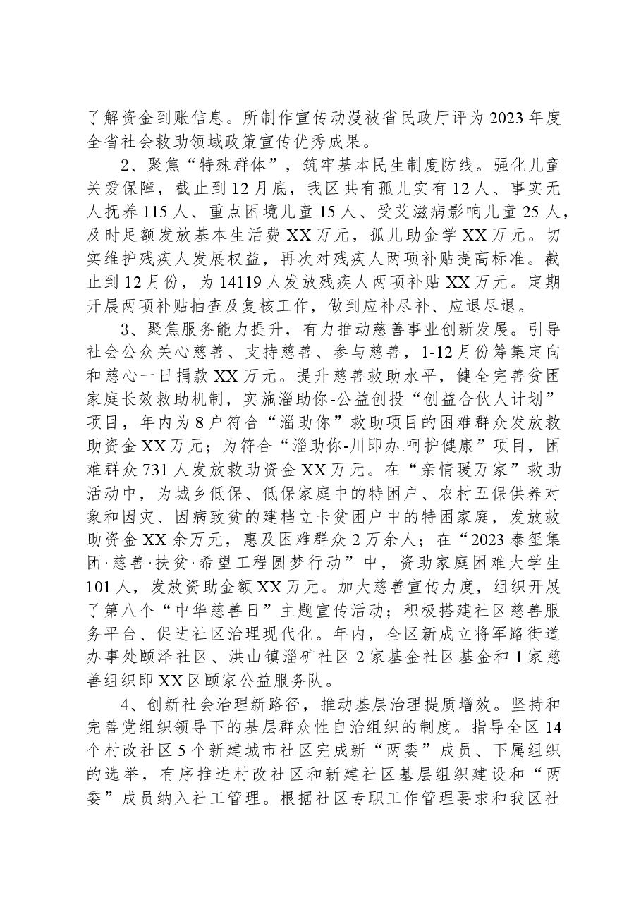 区民政局+2023年工作总结及2024年工作计划.docx,第2页预览