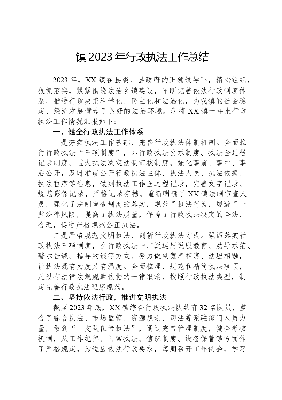 镇2023年行政执法工作总结.docx,第1页预览