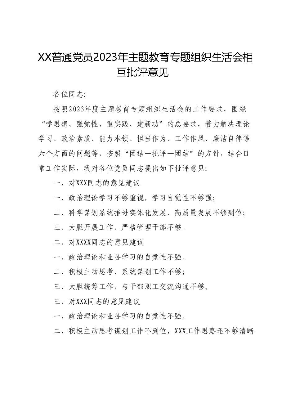XX普通党员主题教育专题组织生活会相互批评意见.docx,第1页预览
