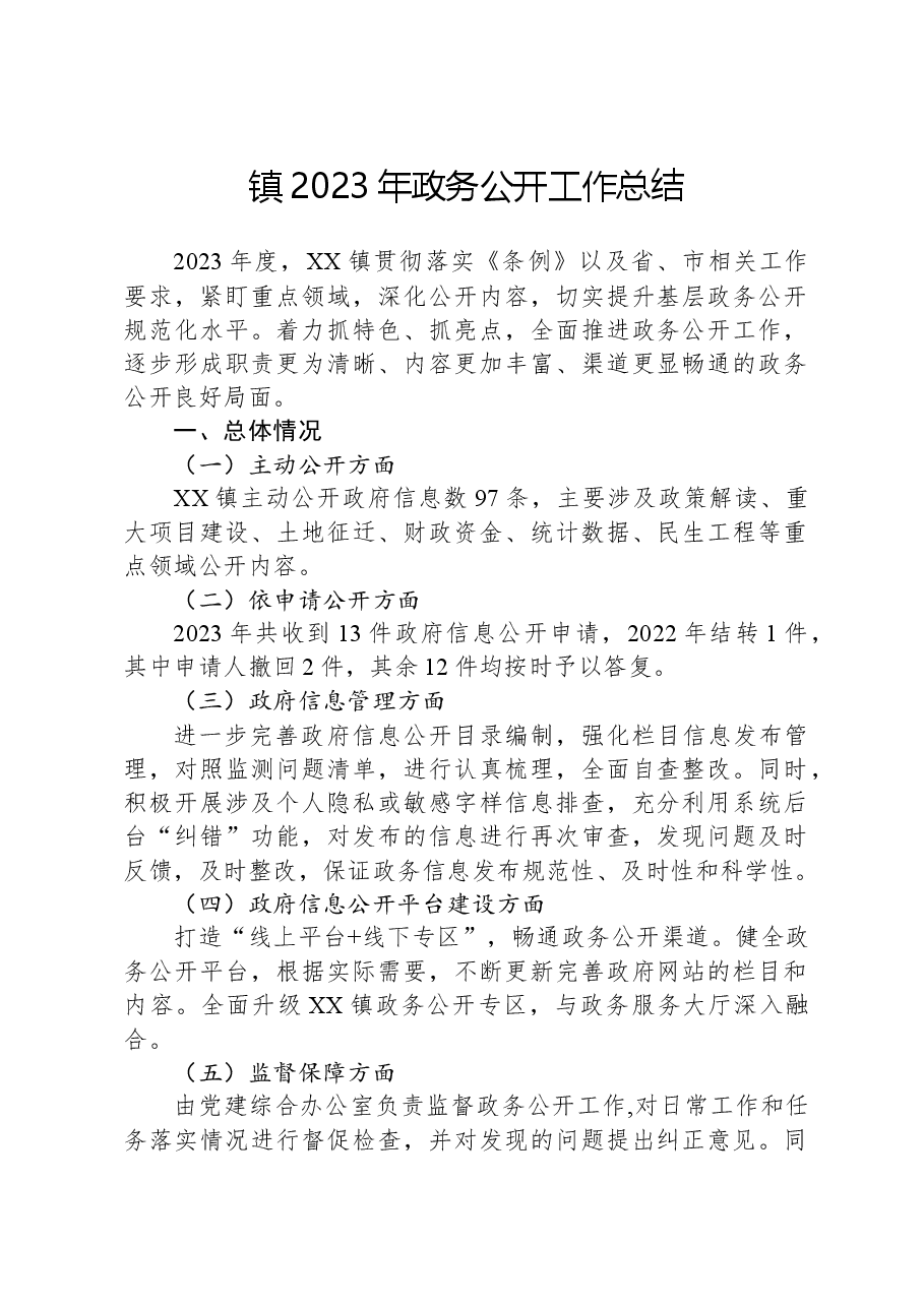 镇2023年政务公开工作总结05.docx,第1页预览