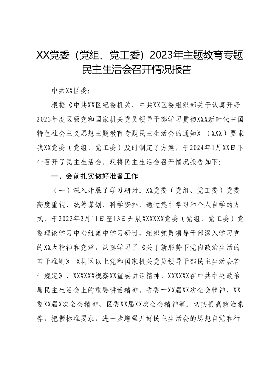 XX党委(党组、党工委)2023年主题教育专题民主生活会召开情况报告.docx,第1页预览