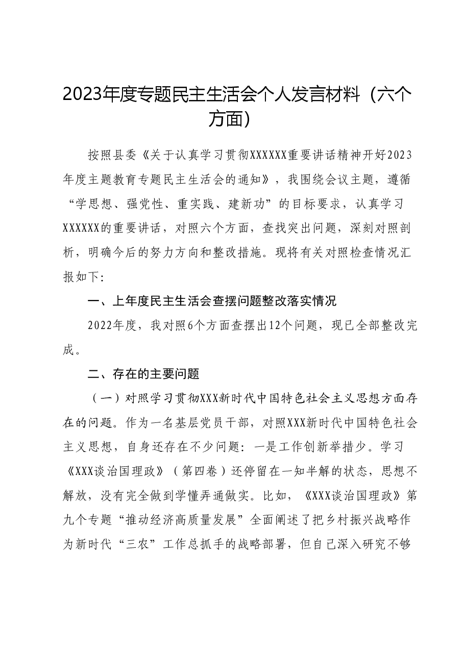 2023年度专题民主生活会个人发言材料(六个方面).docx,第1页预览