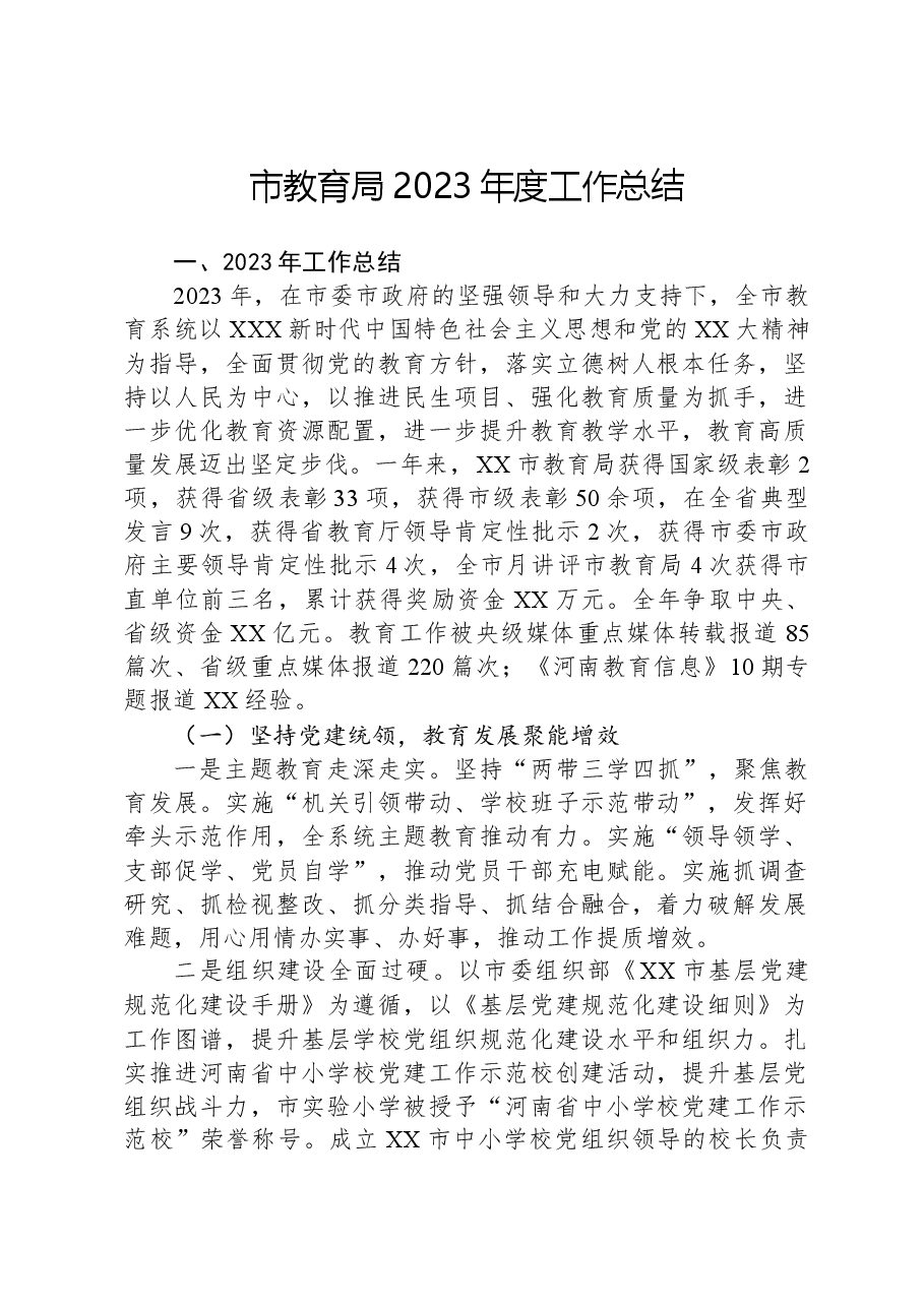 市教育局2023年度工作总结.docx,第1页预览