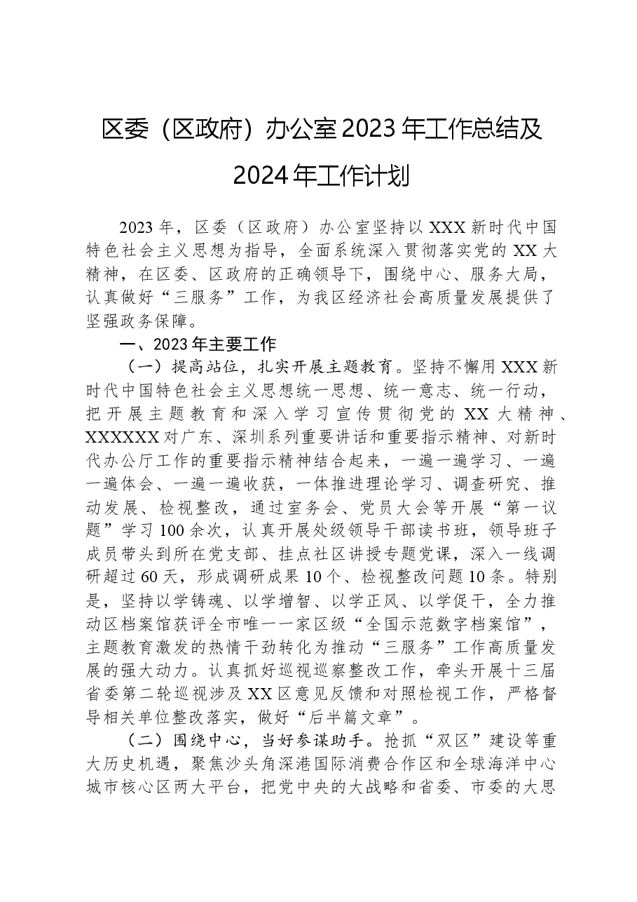 区委(区政府)办公室2023年工作总结及2024年工作计划.docx,第1页预览