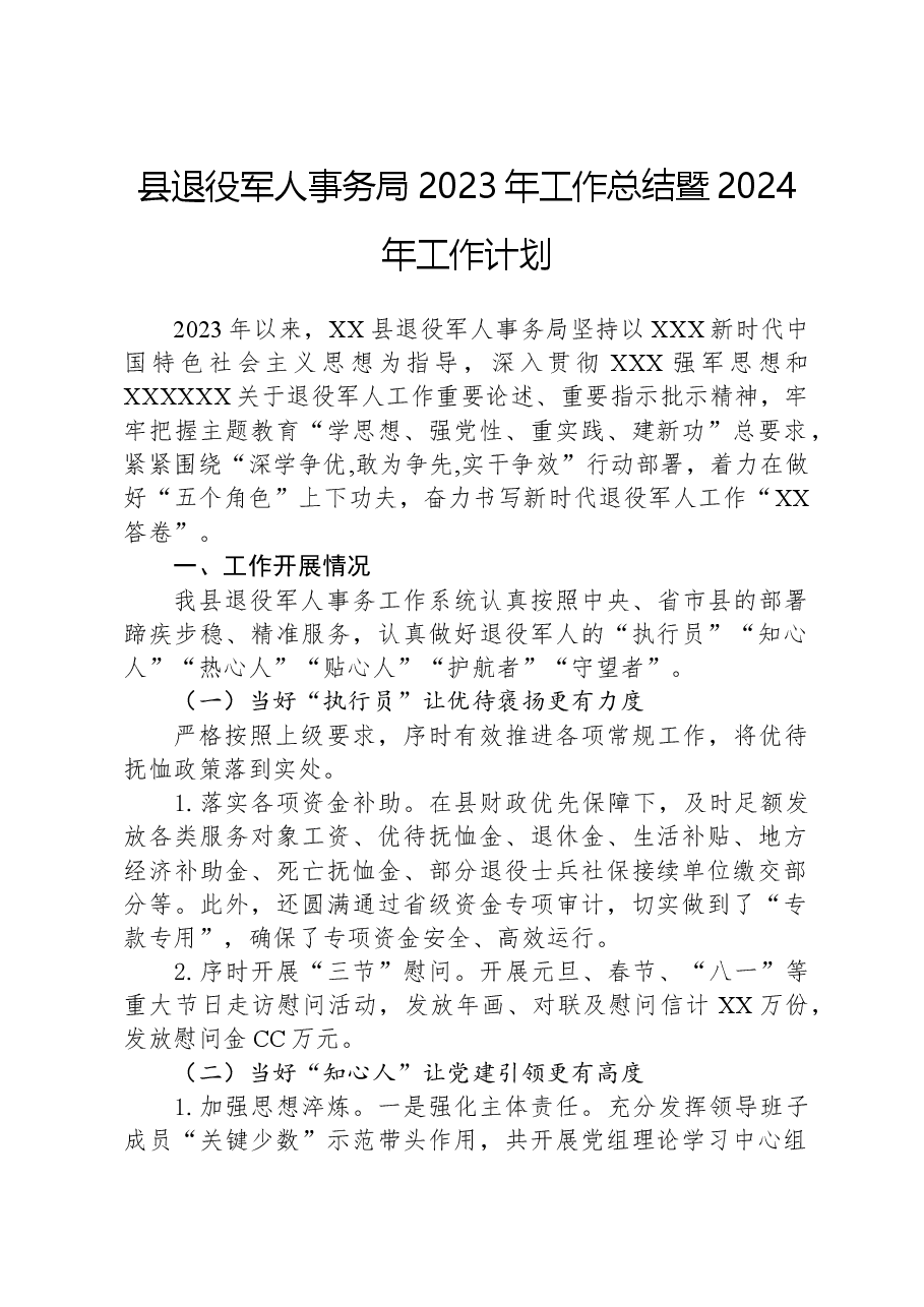 县退役军人事务局2023年工作总结暨2024年工作计划.docx,第1页预览