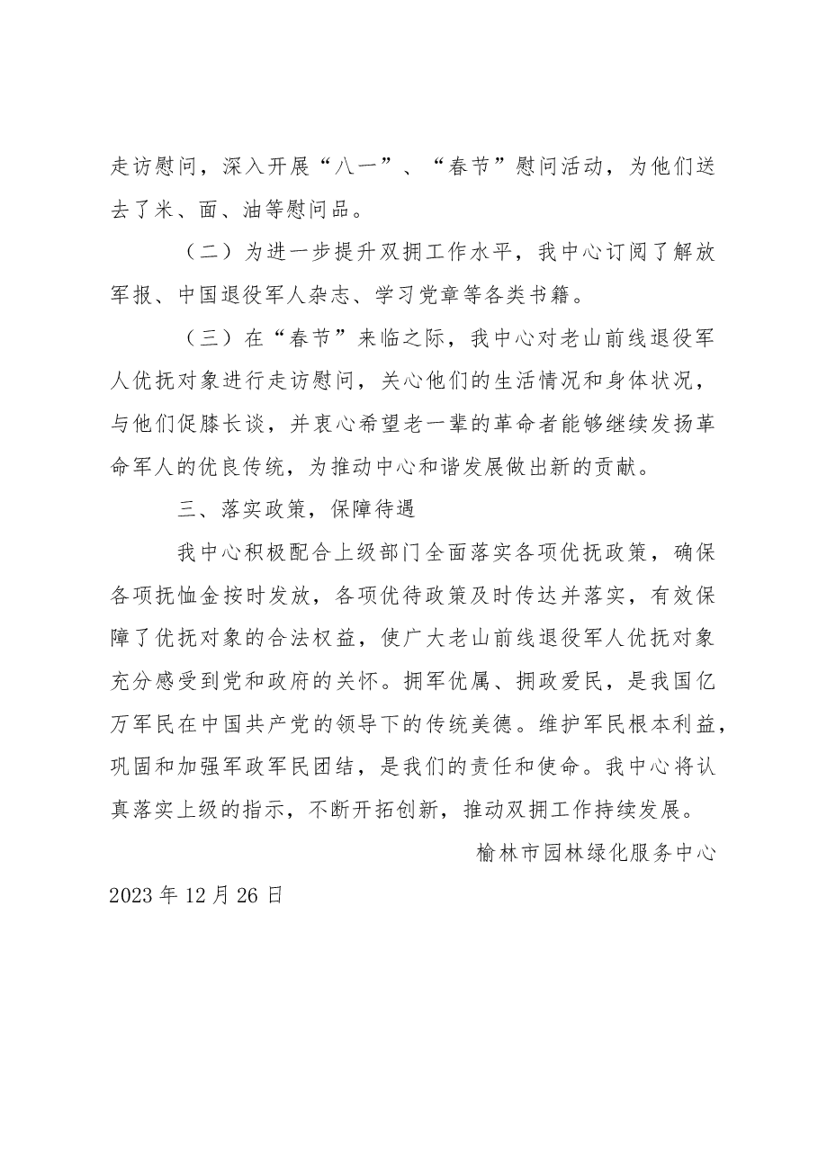 园林中心2023年双拥工作总结.docx,第2页预览