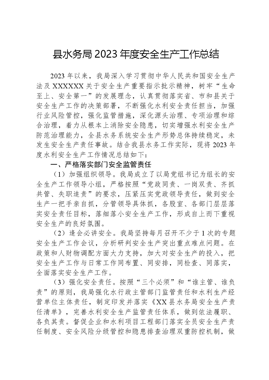 县水务局2023年度安全生产工作总结.docx,第1页预览