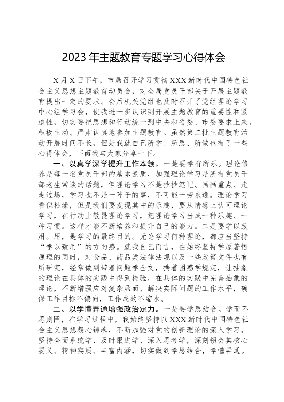 2023年主题教育专题学习心得体会.docx,第1页预览