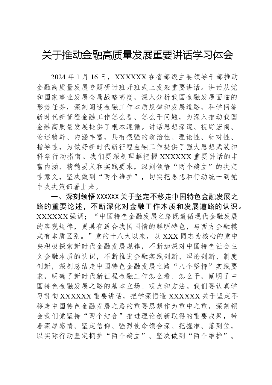 关于推动金融高质量发展重要讲话学习体会.docx,第1页预览