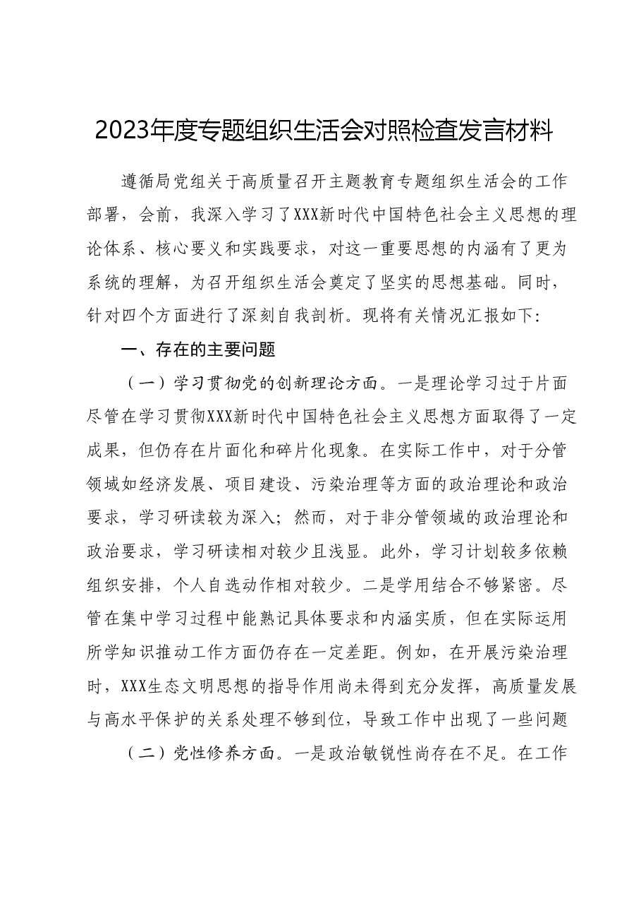 2023年度专题组织生活会对照检查发言材料01.docx,第1页预览