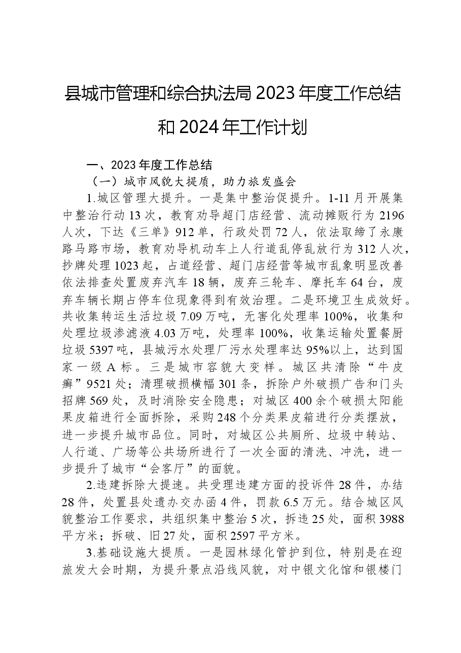 县城市管理和综合执法局2023年度工作总结和2024年工作计划.docx,第1页预览