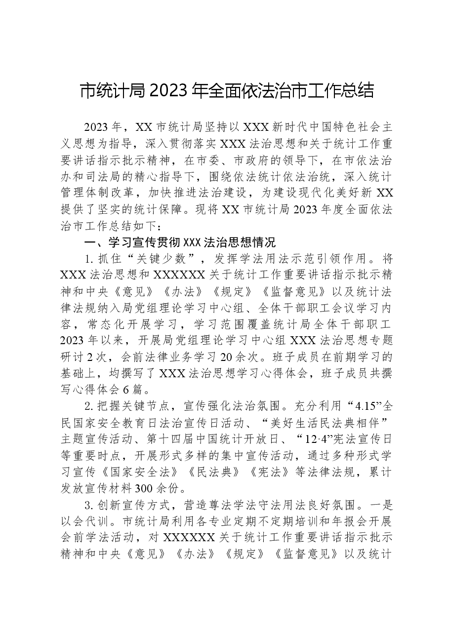 市统计局2023年全面依法治市工作总结.docx,第1页预览