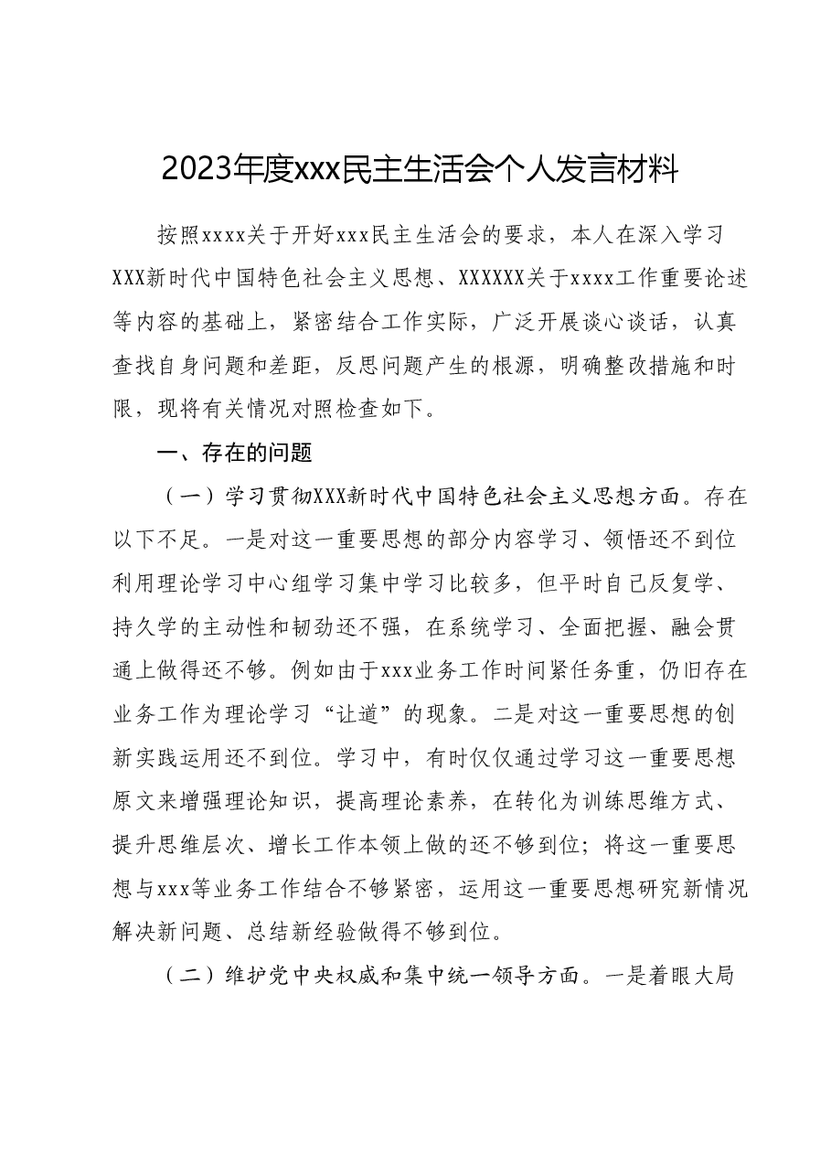 2023年度xxx民主生活会个人发言材料.docx,第1页预览