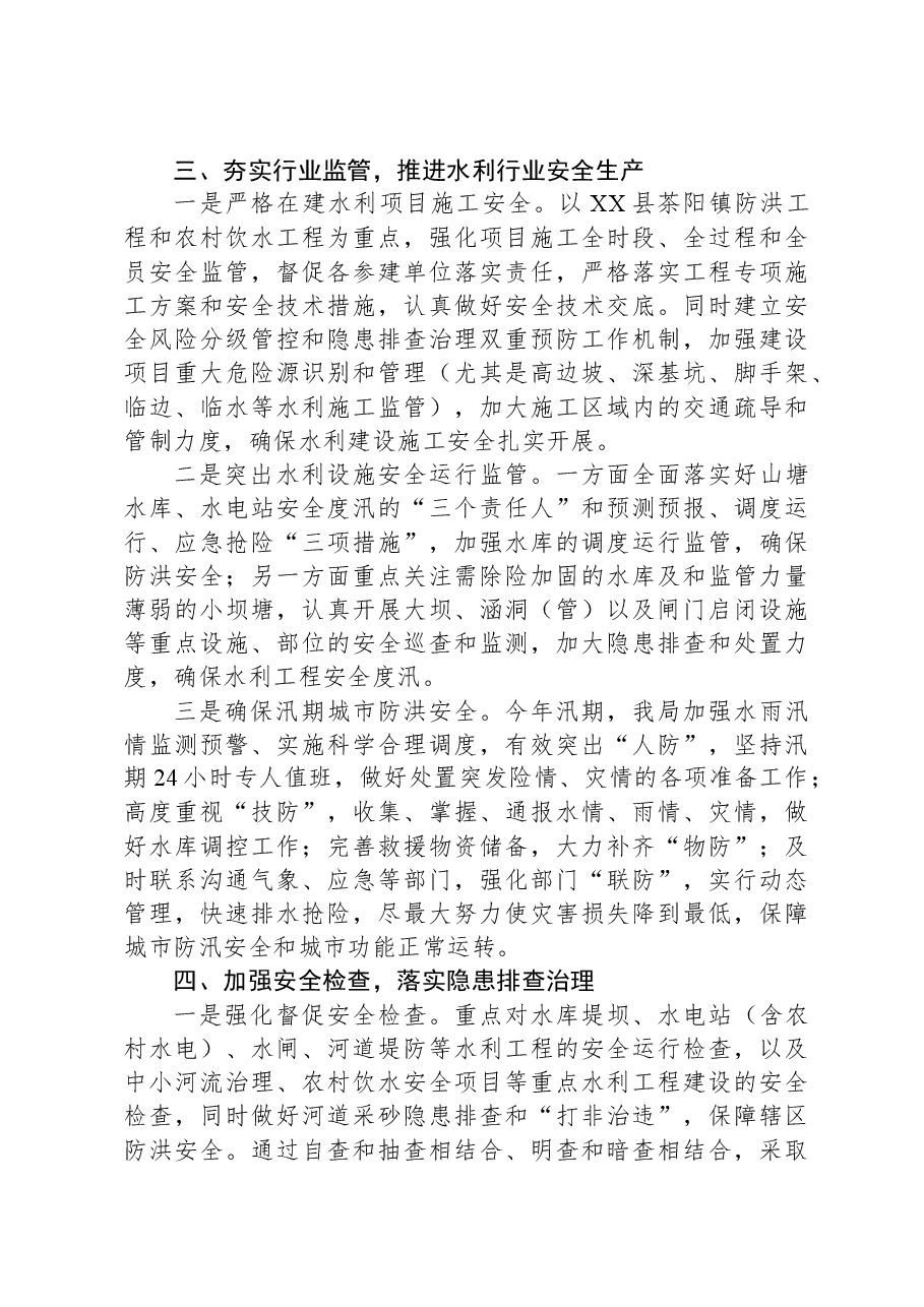 县水务局2023年度安全生产工作总结.docx,第3页预览