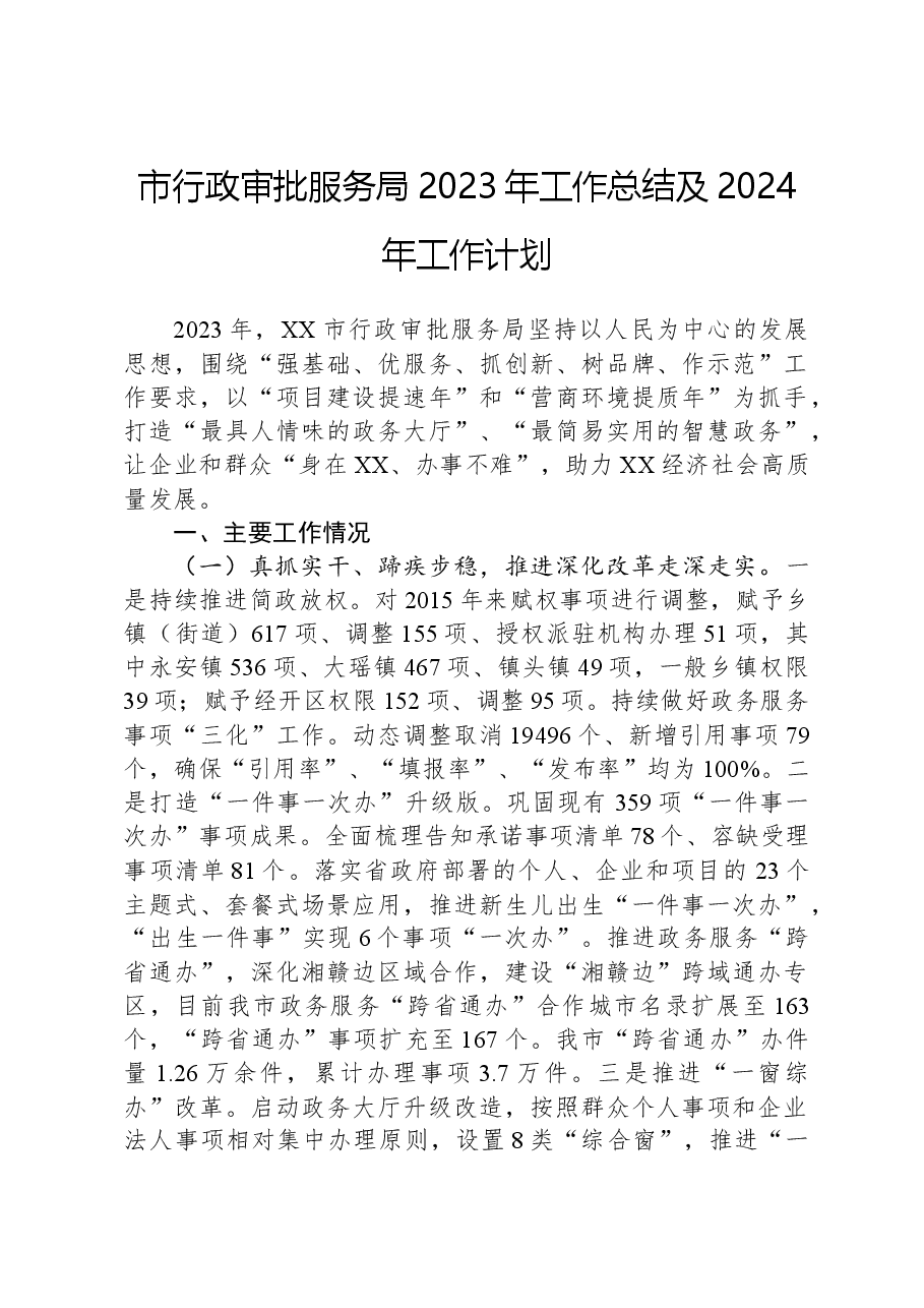 市行政审批服务局2023年工作总结及2024年工作计划.docx,第1页预览