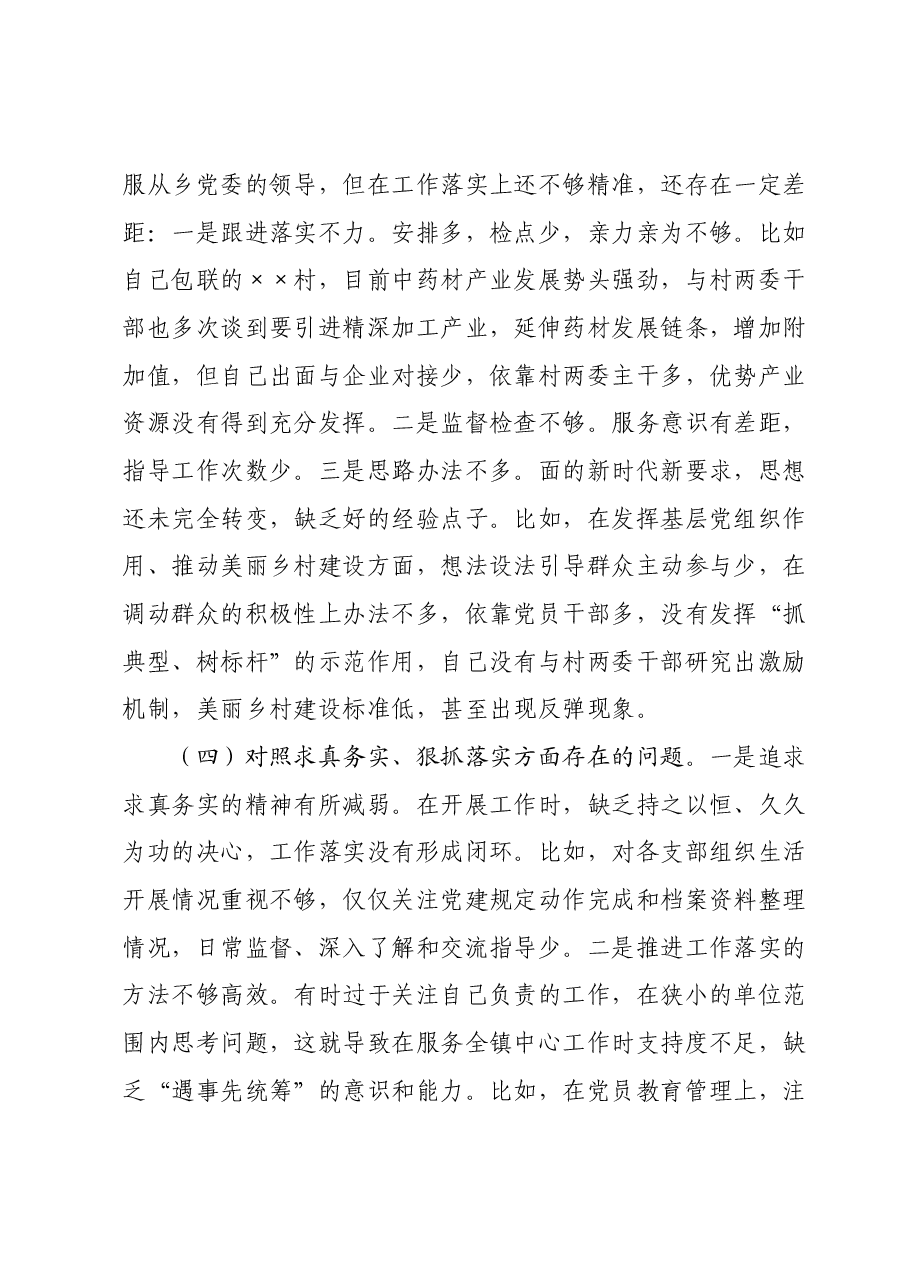2023年度专题民主生活会个人发言材料(六个方面).docx,第3页预览