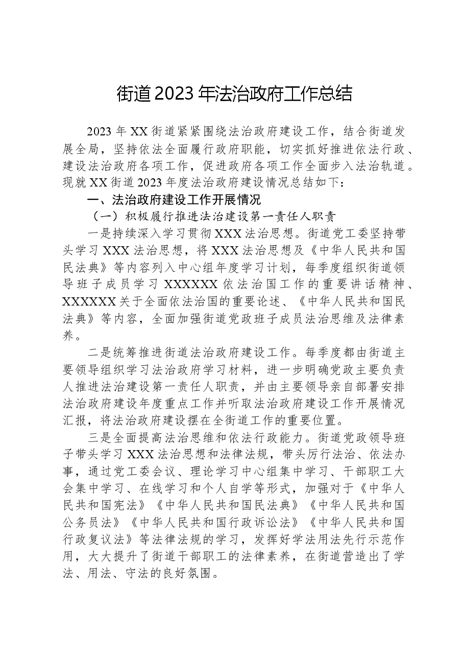街道2023年法治政府工作总结.docx,第1页预览