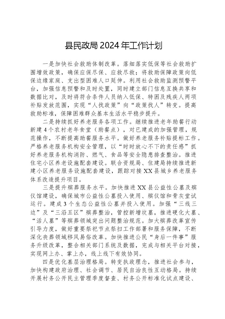 县民政局2024年工作计划.docx,第1页预览