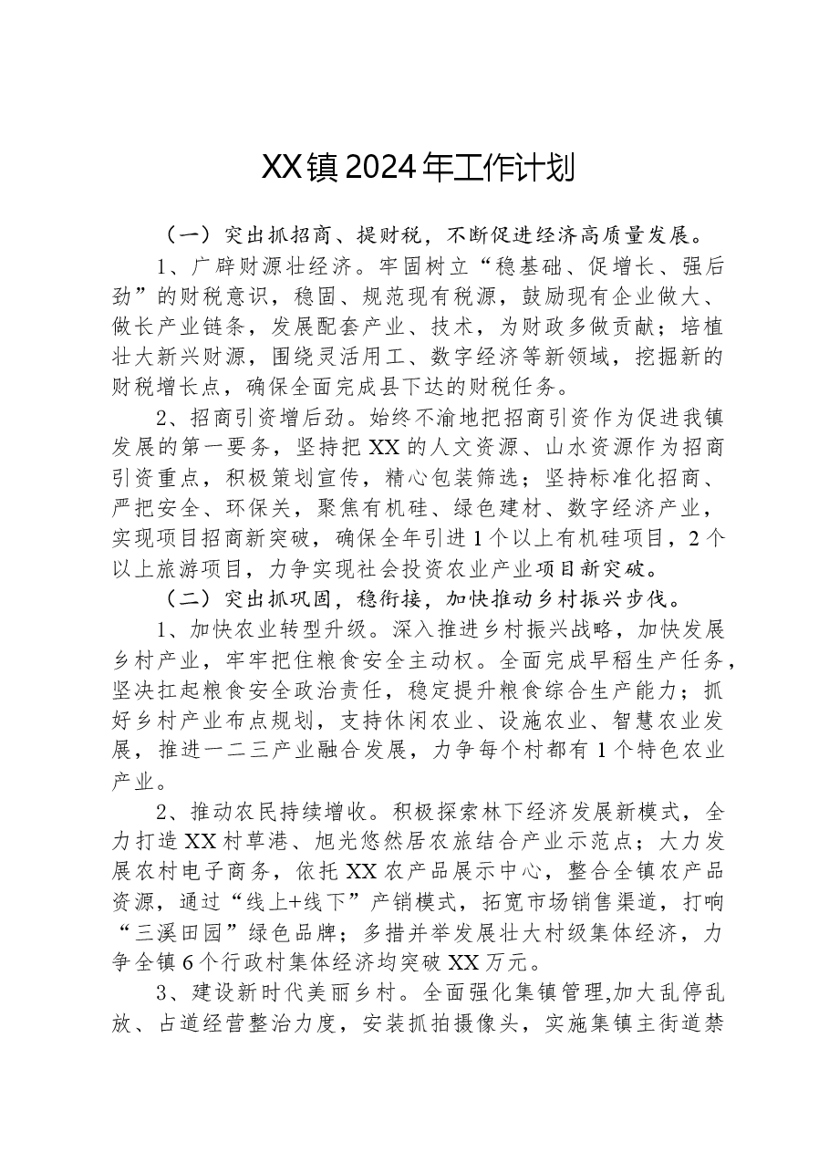 XX镇2024年工作计划01.docx，第1页预览